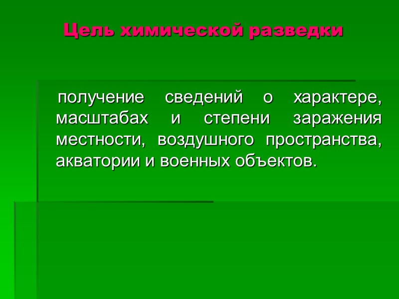 получение сведений о характере, масштабах и степени заражения местности, воздушного пространства, акватории и военных